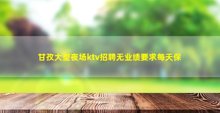 铜陵夜总会招聘
